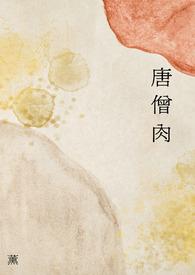 唐僧肉比喻什么意思