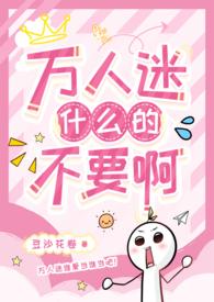万人迷文1vn