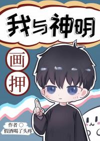我与神明画押神明骂我开挂百度百科