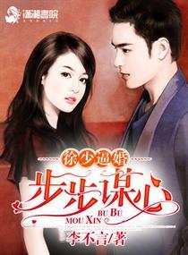 徐少逼婚之步步谋心未删减版