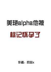 被alpha标记后怀崽