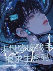 末世降临作者血血