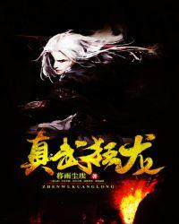 真武狂龙TXT八零