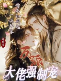 反派大佬被宠上天