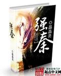 强秦再续