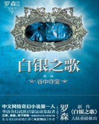 白银之歌写完了吗