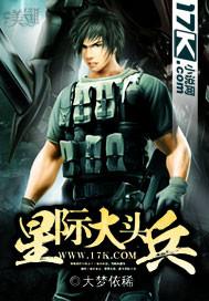 星际大头兵txt全集