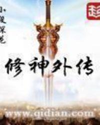 修神外传吧