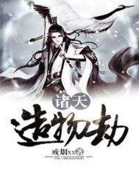 造化诸天