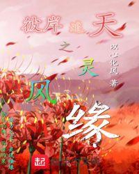 彼岸风之聆听
