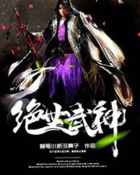 绝世武神短剧
