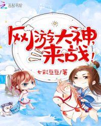 网游之大神恋上小绵羊