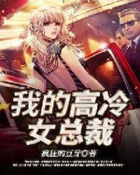 我的高冷女总裁母亲沦为混混