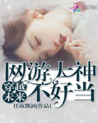 穿越未来网游大神不好当免费