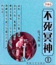 不死冥神百度百科