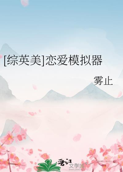 恋爱模拟器完整版