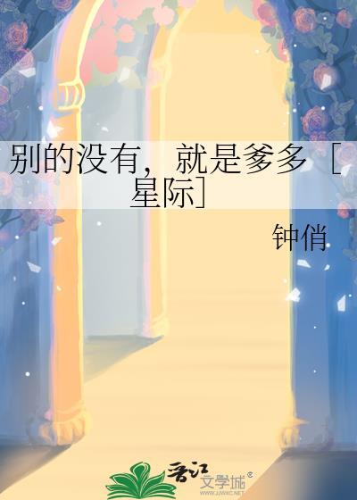 你别的没有