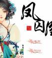 凤囚凰简介