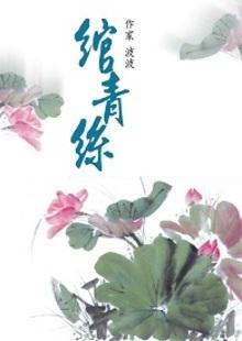 绾青丝的意思