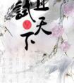 且试天下观看全集在线视频