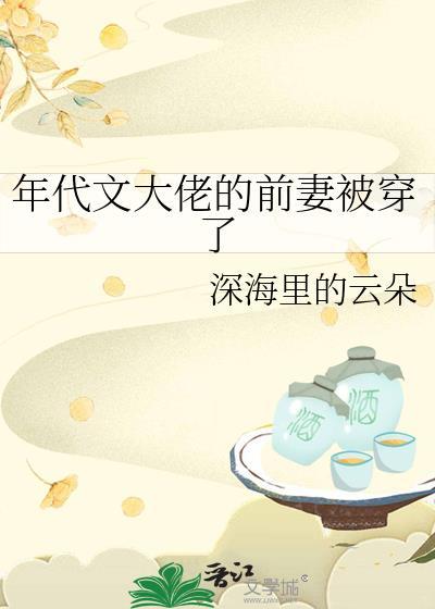 年代文大佬的前妻被穿了 深海里的云朵 在线免费阅读