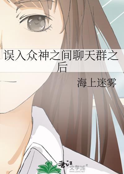 误入神仙聊天群