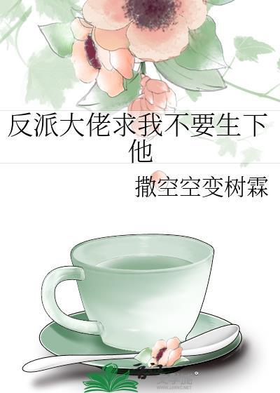 反派大佬要我重生后