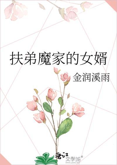扶弟魔家的女婿怎么称呼