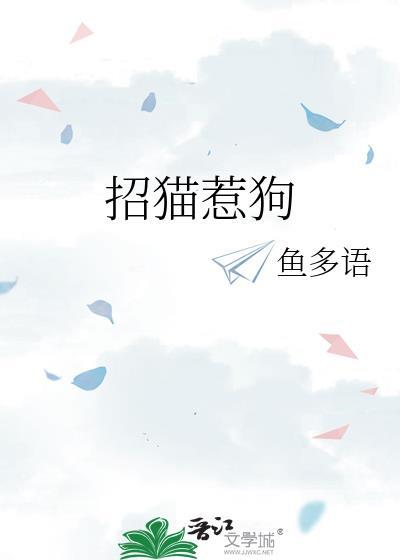 招猫惹狗by鱼多语番外
