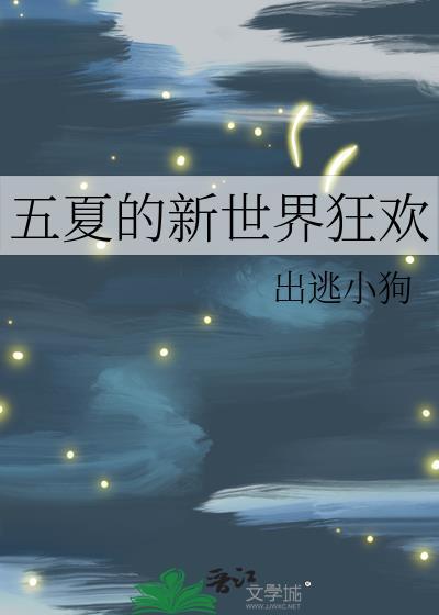 五夏的新世界狂欢txt