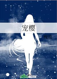 宠樱槐故TXT