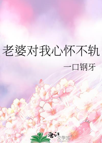 老婆心灵出轨了还不当一回事怎么办