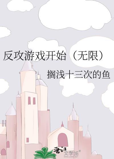 反攻是一场什么体验