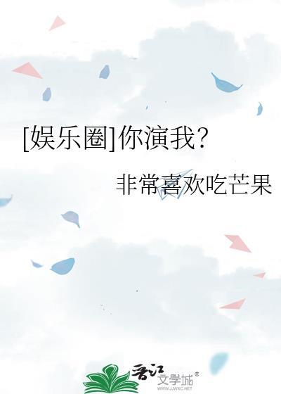 娱乐圈你演我txt百度
