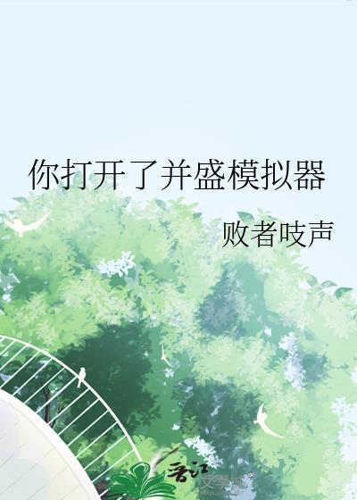 打开模拟器游戏