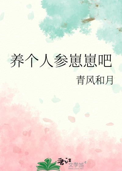 养个人参崽崽吧by清风和月