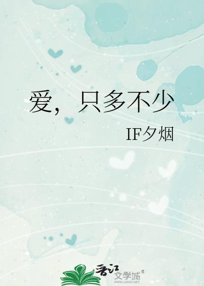 爱多一些再多一些