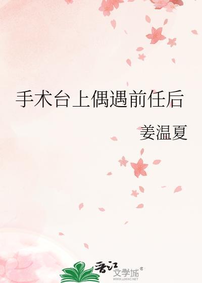 手术台上偶遇前任后姜温夏在线