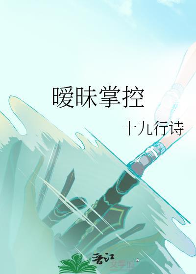 暧昧掌控by十九行诗晋江