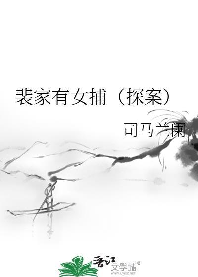 裴家有女捕(探案)txt