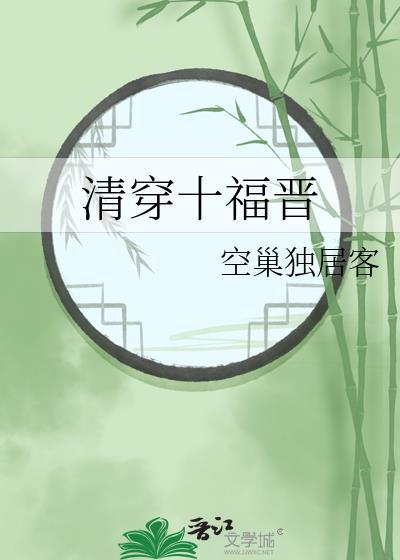 清穿十福晋幸福生活