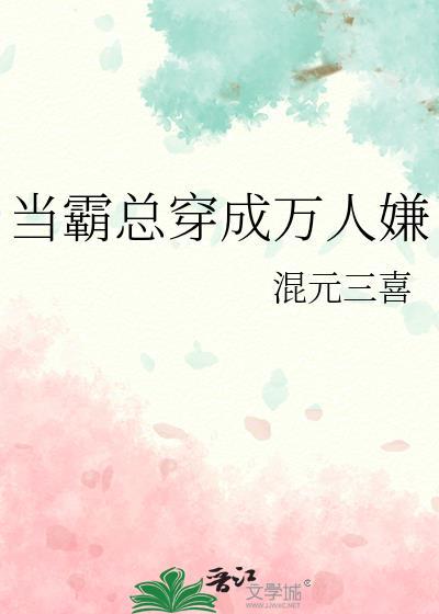 当霸总穿成万人嫌笔趣阁番外