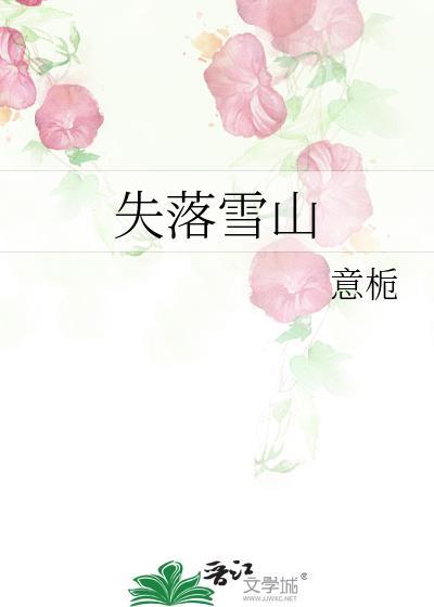 失落雪山免费阅读全文