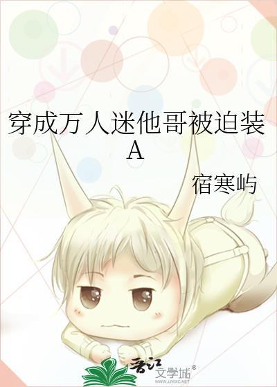 穿成万人迷的我要怎么办