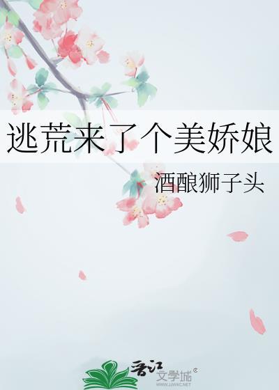 逃荒来了个美娇娘资源