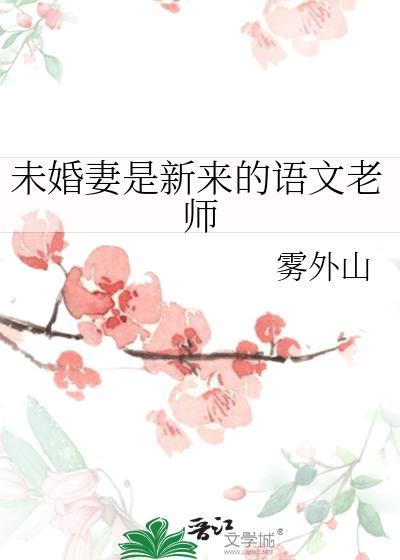 未婚妻是新来的语文老师免费阅