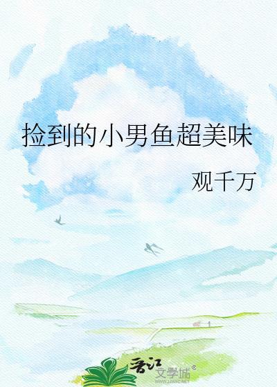 捡到一个小男友全文免费