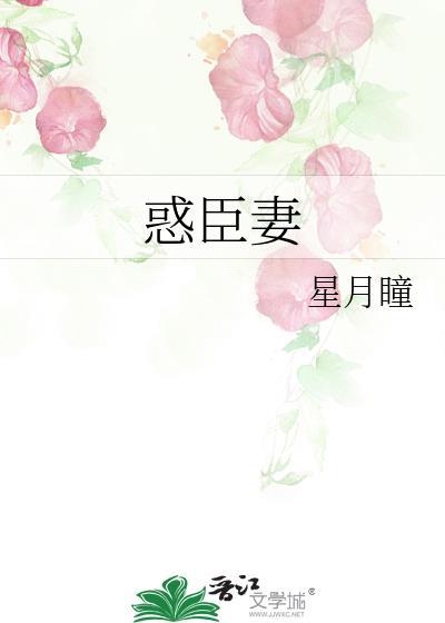 惑臣妻全文免费阅读最新章节