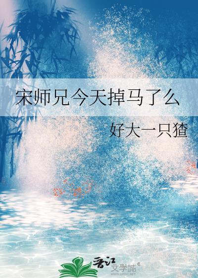 师兄今天想开了吗笔趣阁