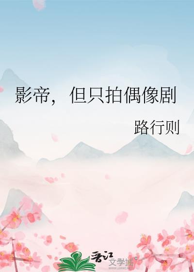 影帝但只拍偶像剧百度